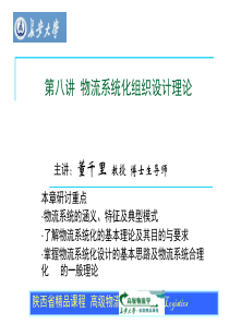 第八讲 物流系统化组织设计理论