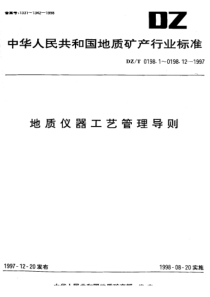 dzt 0198.3-1997 地质仪器工艺管理导则 产品设计工艺性审查及工艺质量评审