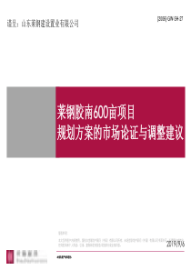 世联青岛莱钢胶南600亩项目规划方案的市场论证调整建议