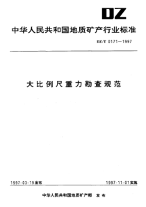 DZ_T 0171-1997 大比例尺重力勘查规范