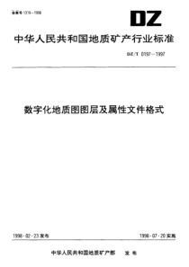 DZ_T 0197-1997 数字化地质图图层及属性文件格式