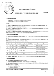 EJ 316-88压水堆核电厂厂内辐射分区设计准则