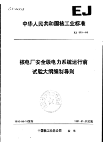 EJ 519核电厂安全级电力系统运行前试验大纲编制导则