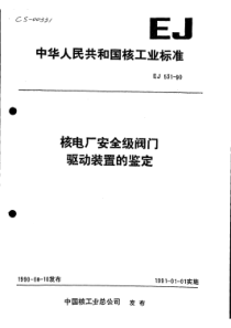 EJ 531-90核电厂安全级阀门驱动装置的鉴定-有缺页