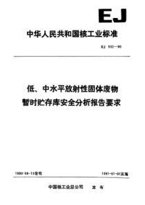 EJ 532-1990 低、中水平放射性固体废物暂时贮存库安全分析报告要求