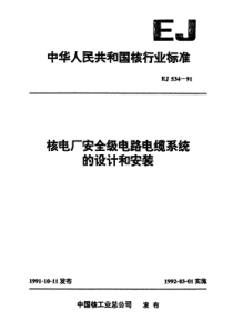 EJ 534-1991 核电厂安全级电路电缆系统物设计和安装