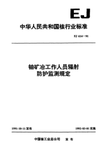 EJ 614-1991 铀矿冶工作人员辐射防护监测规定