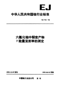 EJ 731-1992 六氟化铀中裂变产物γ能量放射率的测定