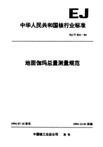 EJ 831-1994地面伽玛总量测量规范