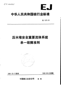 ej-570-91压水堆安全重要流体系统单一故障准则