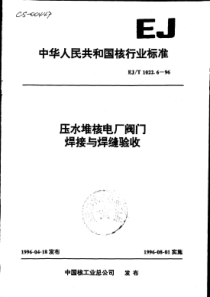 EJ-T 1022.6-96压水堆核电厂阀门焊接与焊缝验收