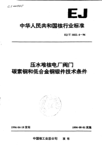 EJ-T 1022.4-96压水堆核电厂阀门碳素钢和低合金钢锻件技术条件