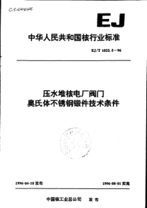 EJ-T 1022.5-96压水堆核电厂阀门奥氏体不锈钢锻件技术条件