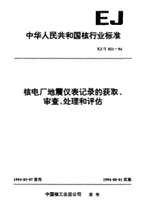 EJ-T 821-1994 核电厂地震仪表记录的获取、审查、处理和评估