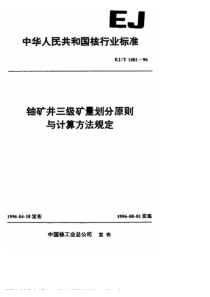 EJT 1001-1996 铀矿井三级矿量划分原则与计算方法规定