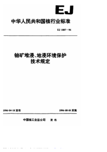 EJT 1007-1996 铀矿堆浸、地浸环境保护技术规定