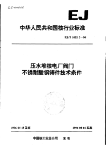 EJT 1022.3-1996 压水堆核电厂阀门 不锈耐酸钢铸件技术条件