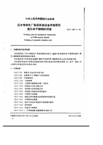 EJT 1027.5-1996 压水堆核电厂核岛机械设备焊接规范 奥氏体不锈钢的堆焊