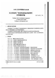 EJT 1027.6-1996 压水堆核电厂核岛机械设备焊接规范 异种钢的焊接