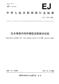 EJT 1210-2006 压力堆堆内构件模型流致振动试验