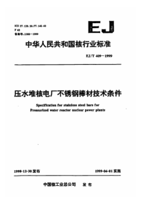 EJT 409-1999 压水堆核电厂不锈钢棒材技术条件