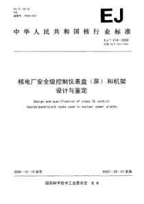 EJT 574-2006 核电厂安全级控制仪表盘(屏)和机架的设计与鉴定