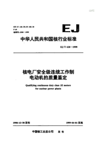 EJT 628-1999 核电厂安全级连续工作制电动机的质量鉴定