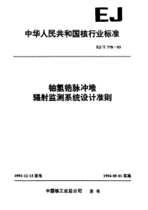 EJT 778-1993 铀氢锆脉冲堆辐射监测系统设计准则