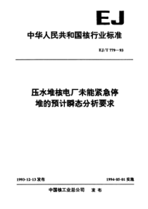 EJT 779-1993 压水堆核电厂未能紧急停堆的预计瞬态分析要求