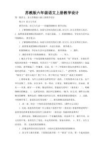 苏教版六年级语文上册教学设计