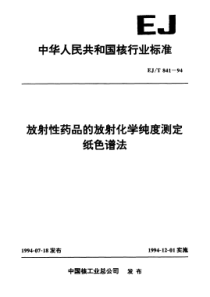 EJT 841-1994 放射性药品的放射化学纯度测定纸色谱法