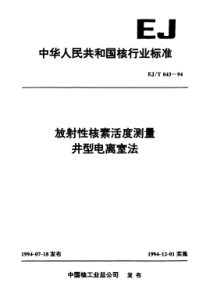 EJT 843-1994 放射性核素活度测量井型电离室法