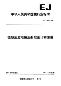 EJT 853-1994 微型反应堆铍反射层设计和使用