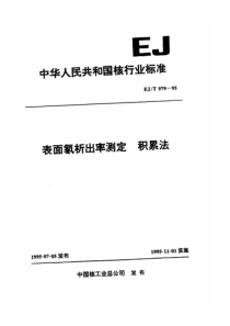 EJT 979-1995 表面氡析出率测定积累法