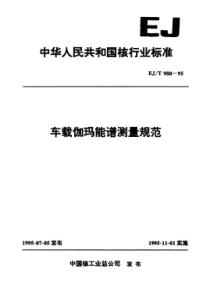 EJT 980-1995 车载伽玛能谱测量规范