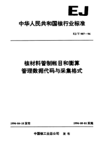 EJT 987-1996 核材料管制帐目和衡算管理数据代码与采集格式