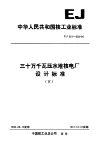 EJ_501~509-1990_三十万千瓦压水堆核电厂_安全级电子元器件老化筛选和降额使用规定