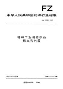 FZ 65006-1995 特种工业用纺织品 标志和包装