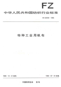 FZ 66104-1995 特种工业用帆布