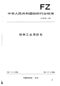 FZ 66106-1995 特种工业用纱布