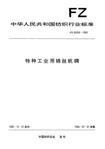 FZ 66204-1995 特种工业用锦丝帆绸