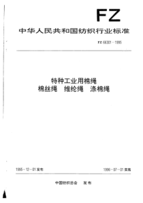 FZ 66301-1995 特种工业用棉绳 棉丝绳 维纶绳 涤棉绳