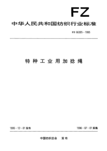 FZ 66305-1995 特种工业用加捻绳