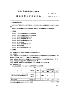 FZ 73005-1991 精梳毛型化纤毛针织品