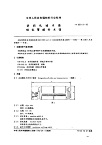 FZ 90043-1992 纺织机械术语 织机零部件术语