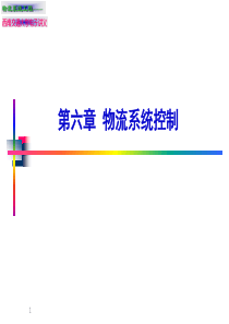 第六章物流系统控制(物流系统工程-清华大学,吴晓)