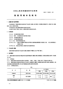 FZ-T 13002-1992 服装用棉本色帆布