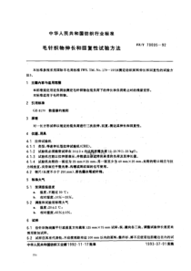 FZ-T 70005-1992 毛针织物伸长和回复性试验方法