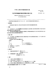 FZ-T 70008-1999 毛针织物编织密度系数试验方法