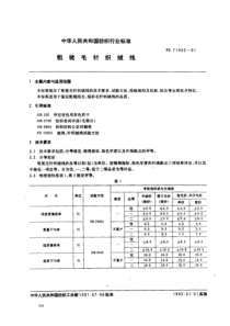 FZ-T 71002-1991 粗梳毛针织绒线